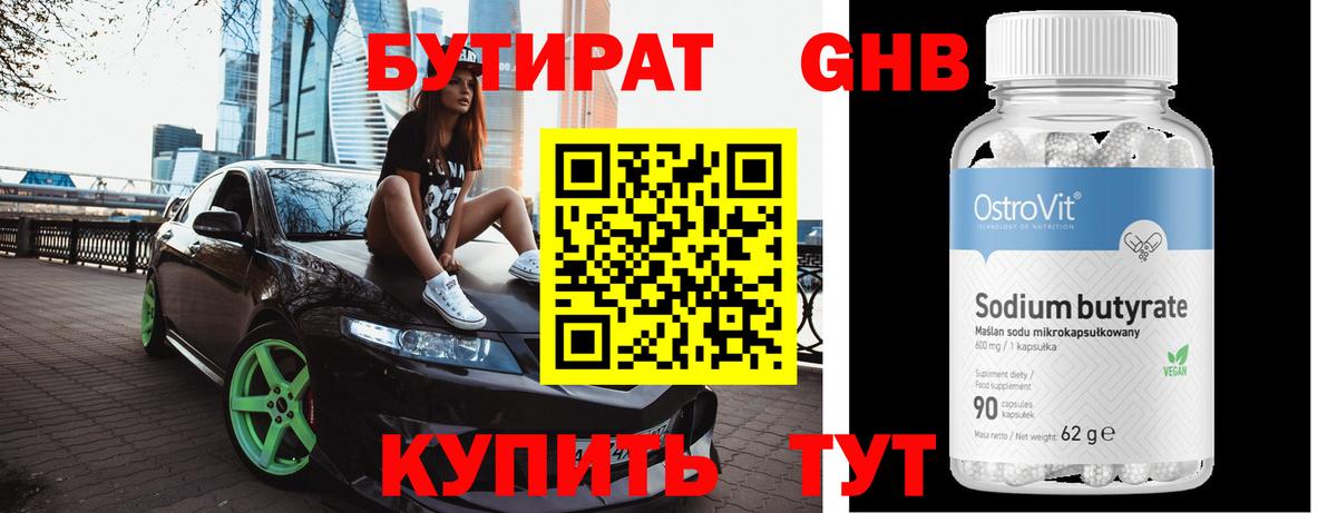 Бутират оксибутират Калининград