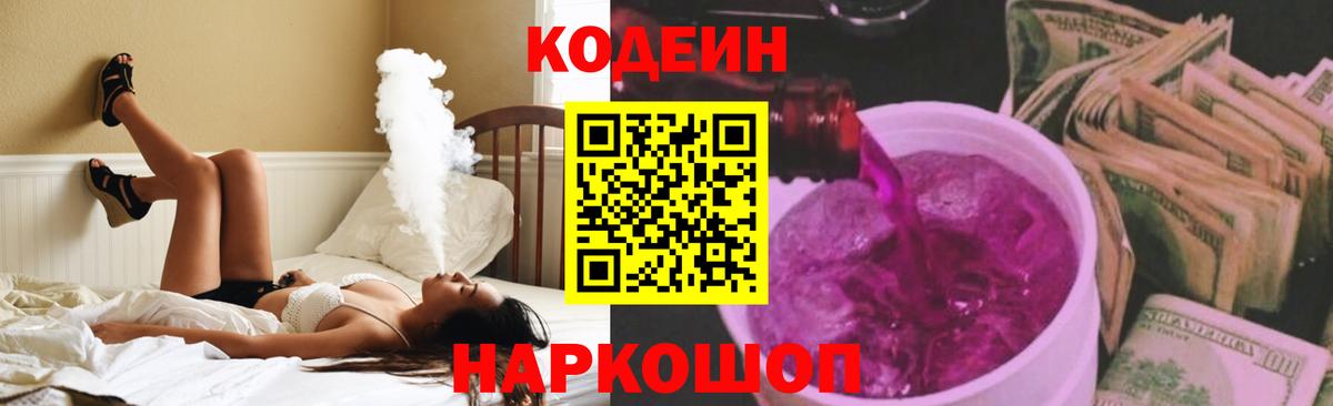Кодеиновый сироп Lean Purple Drank Калининград