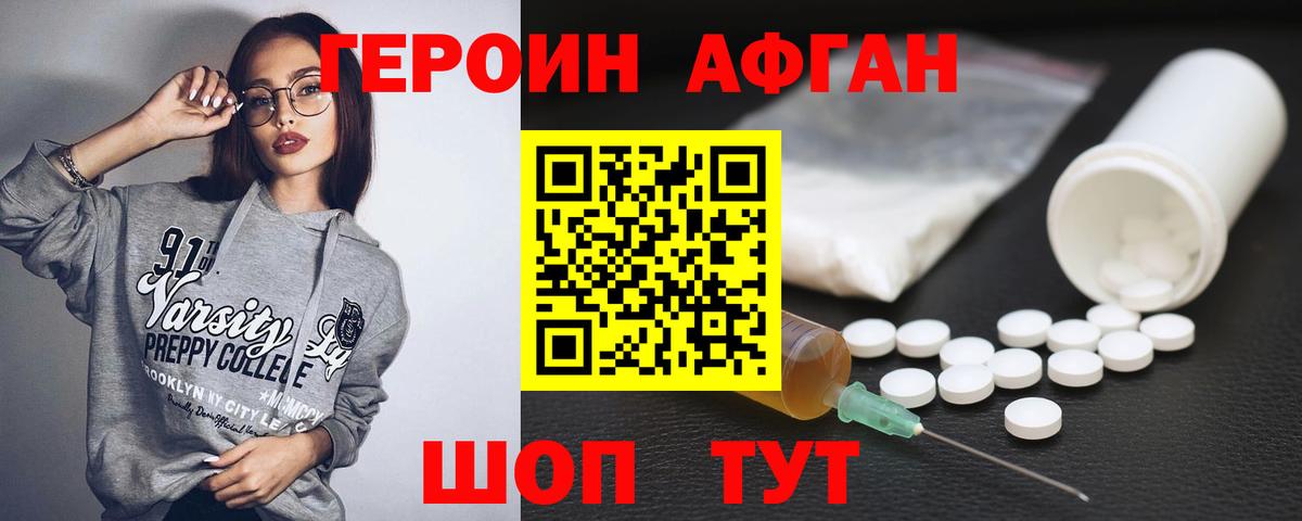 ГЕРОИН Афган Калининград